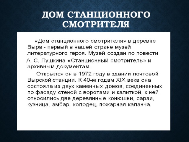 Дом станционного смотрителя 