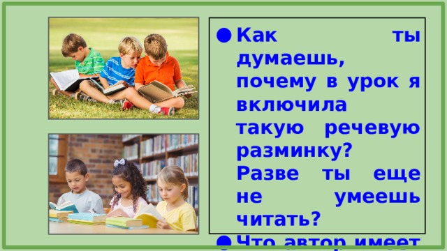 Как ты думаешь, почему в урок я включила такую речевую разминку? Разве ты еще не умеешь читать? Что автор имеет ввиду?  