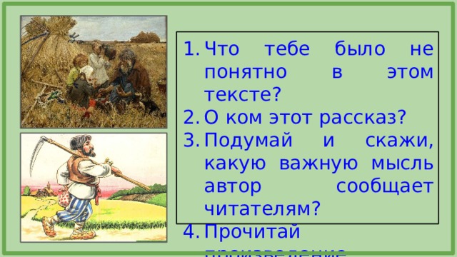 Что тебе было не понятно в этом тексте? О ком этот рассказ? Подумай и скажи, какую важную мысль автор сообщает читателям? Прочитай произведение выразительно. 