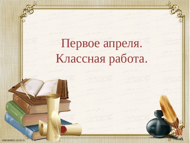 Первое апреля. Классная работа. 