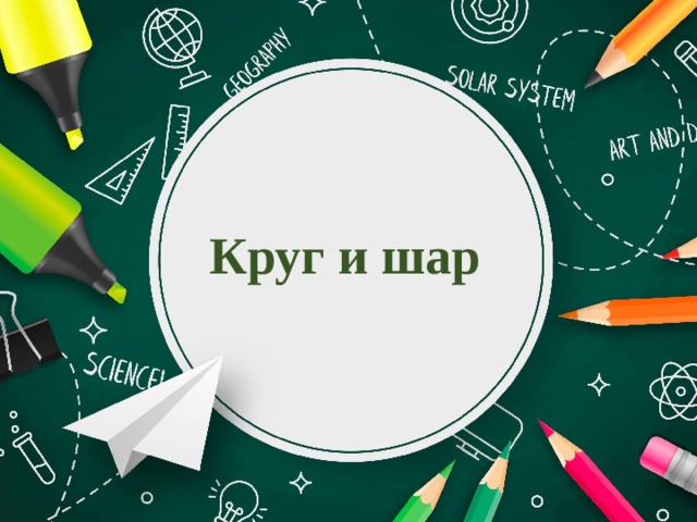 Круг и шар 