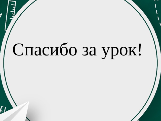 Спасибо за урок! 