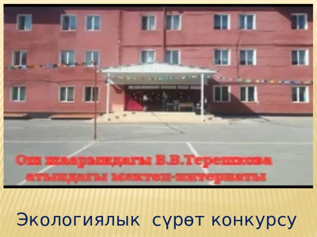 № 11 В.В.Терешкова атындагы мектеп-интернаты Экологиялык сүрөт конкурсу 