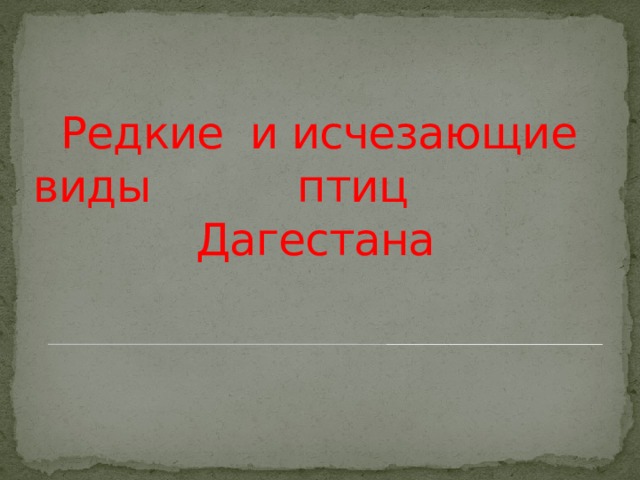  Редкие и исчезающие виды    птиц      Дагестана 