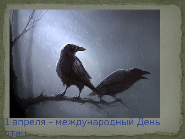 1 апреля – международный День птиц 