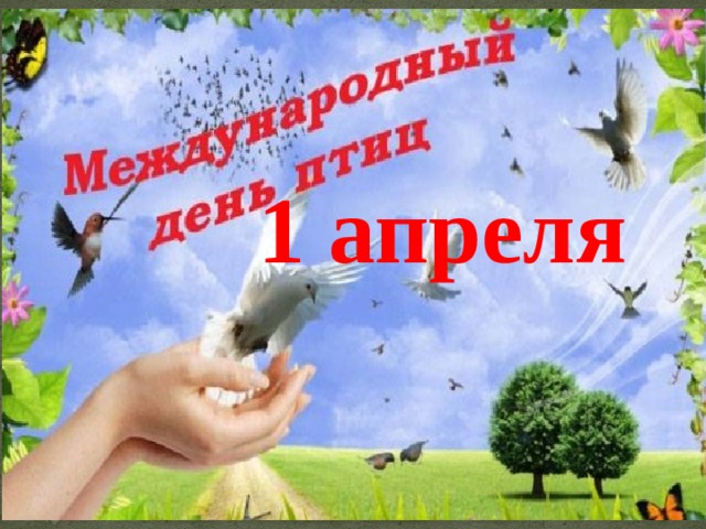 1 апреля 