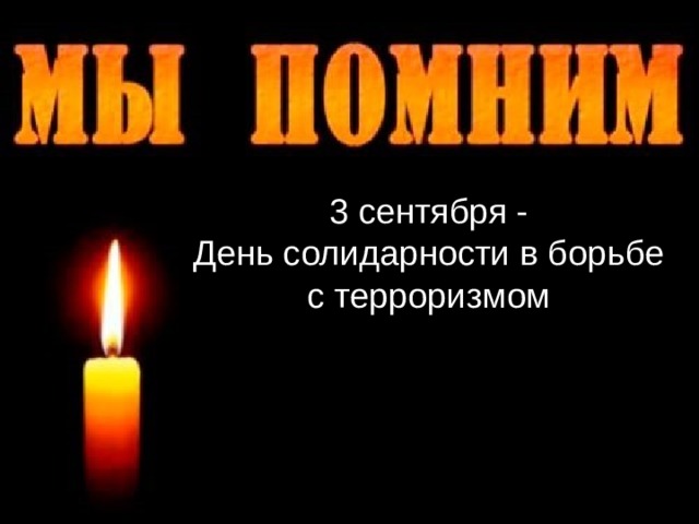 3 сентября - День солидарности в борьбе с терроризмом 