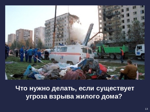 Что нужно делать, если существует угроза взрыва жилого дома? 13 