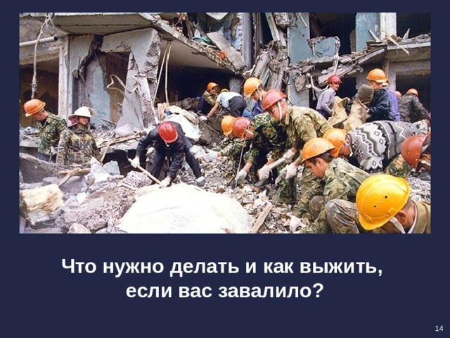 Что нужно делать и как выжить,  если вас завалило? 14 