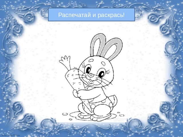 Распечатай и раскрась! 