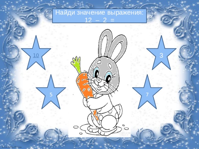 Найди значение выражения: 12 – 2 = 3 7 5 