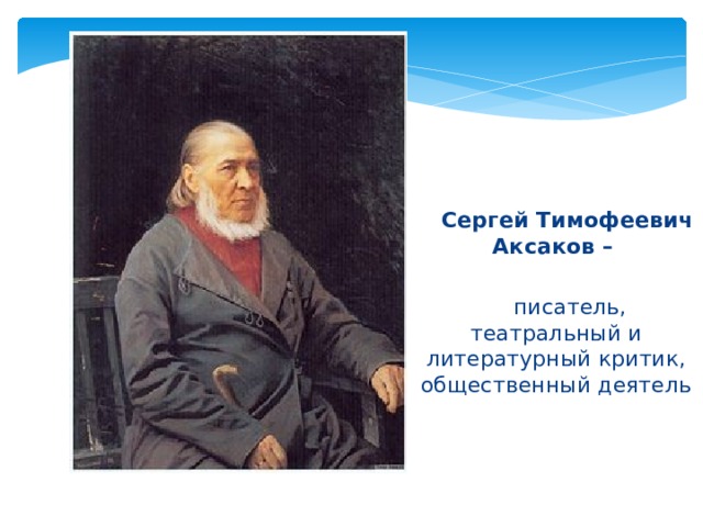  Сергей Тимофеевич Аксаков –   писатель, театральный и литературный критик, общественный деятель 