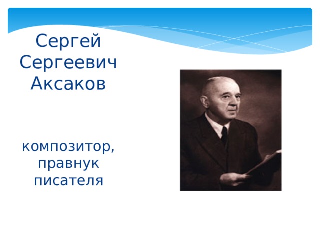 Сергей Сергеевич Аксаков композитор, правнук писателя 