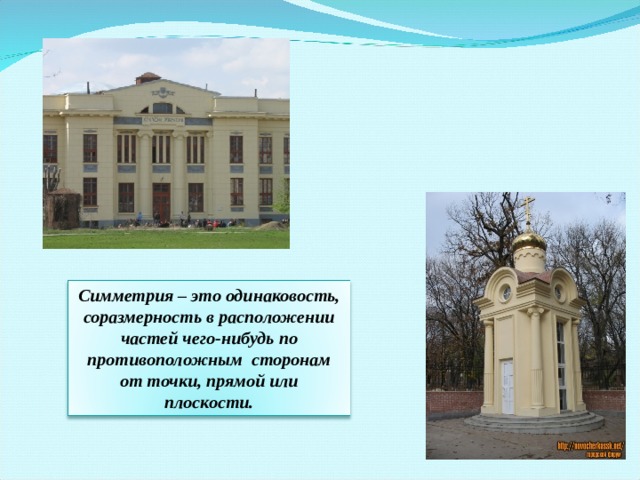 Симметрия – это одинаковость, соразмерность в расположении частей чего-нибудь по противоположным сторонам от точки, прямой или плоскости. 6 6 