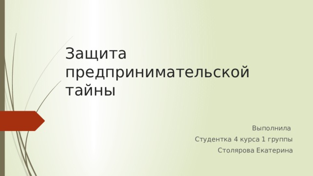 Защита предпринимательской тайны Выполнила Студентка 4 курса 1 группы Столярова Екатерина 