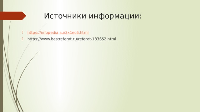 Источники информации: https:// infopedia.su/2x1ec6.html https://www.bestreferat.ru/referat-183652.html 