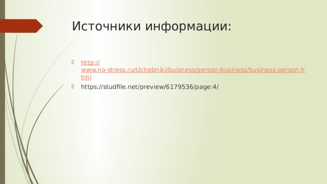 Источники информации: http:// www.no-stress.ru/Uchebniki/buisness/person-business/business-person.html https://studfile.net/preview/6179536/page:4/ 