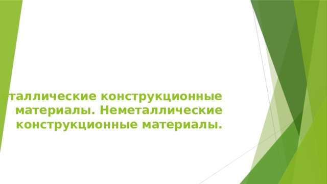 Металлические конструкционные материалы. Неметаллические конструкционные материалы.   