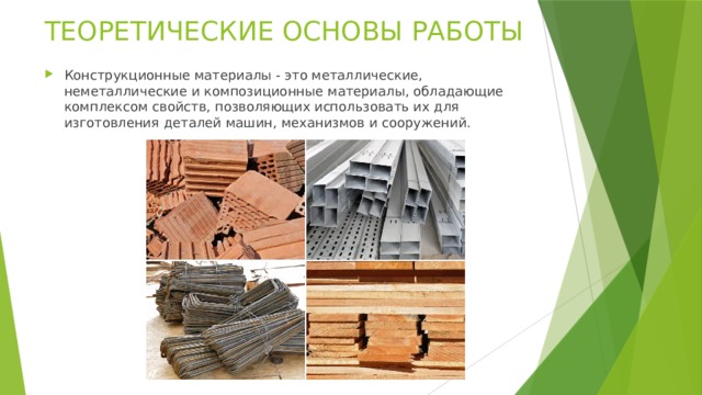 ТЕОРЕТИЧЕСКИЕ ОСНОВЫ РАБОТЫ Конструкционные материалы - это металлические, неметаллические и композиционные материалы, обладающие комплексом свойств, позволяющих использовать их для изготовления деталей машин, механизмов и сооружений. 