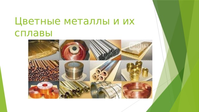 Цветные металлы и их сплавы 