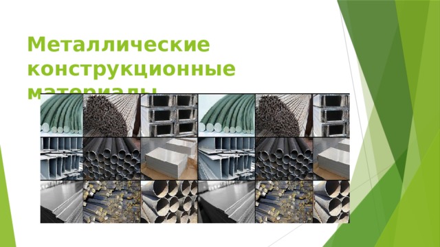 Металлические конструкционные материалы 
