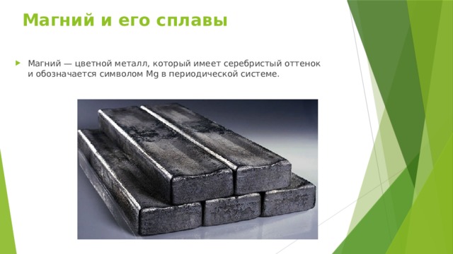 Магний и его сплавы   Магний — цветной металл, который имеет серебристый оттенок и обозначается символом Mg в периодической системе. 