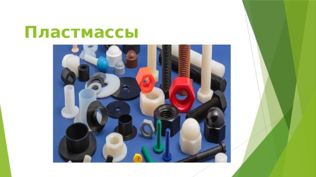 Пластмассы   