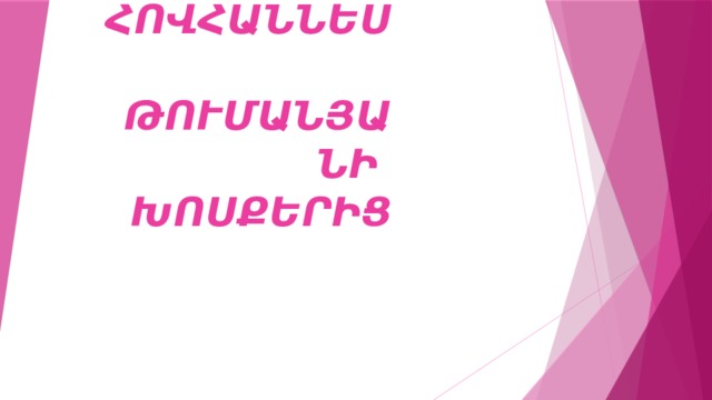 ՀՈՎՀԱՆՆԵՍ ԹՈՒՄԱՆՅԱՆԻ ԽՈՍՔԵՐԻՑ 