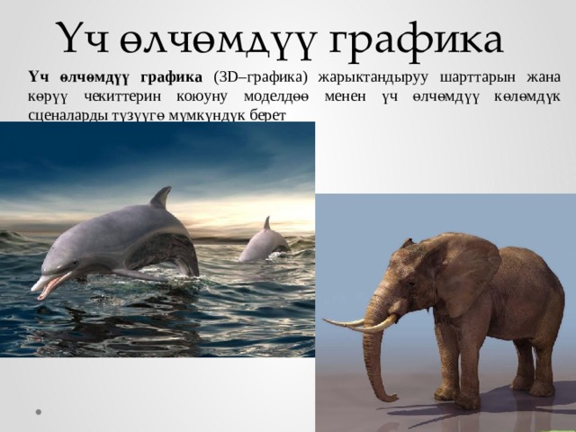 Үч өлчөмдүү графика Үч өлчөмдүү графика (3D–графика) жарыктандыруу шарттарын жана көрүү чекиттерин коюуну моделдөө менен үч өлчөмдүү көлөмдүк сценаларды түзүүгө мүмкүндүк берет  
