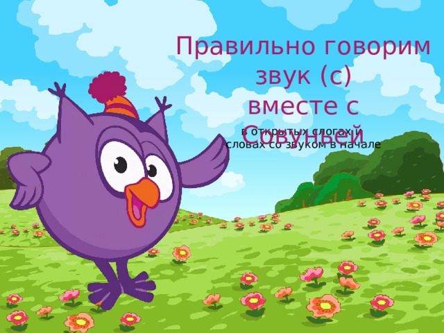Правильно говорим звук (c) вместе с Совуньей в открытых слогах и словах со звуком в начале 