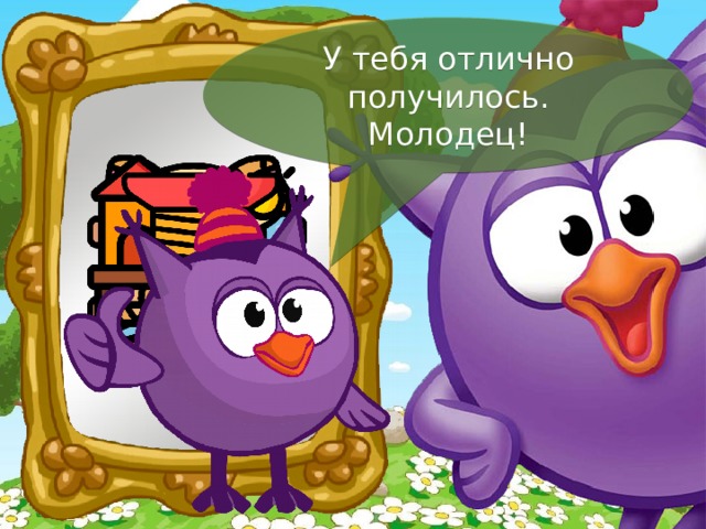 У тебя отлично получилось. Молодец! 