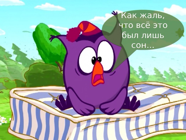 Что тут у нас? Ах, это Совунья рассказывает своему другу Кар Карычу о том, что ей сегодня приснилось. А приснилось Совунье, что она волшебница… Приснилось Совунье, будто она может сделать из одного предмета – много! Представляешь? Давай посмотрим, что же ещё Совунья приумножила своим волшебством? Называй предмет, который был сначала, потом называй что получилось. Начнём? Как жаль, что всё это был лишь сон… 