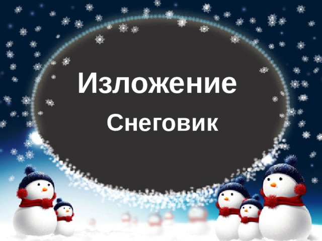Изложение Снеговик 