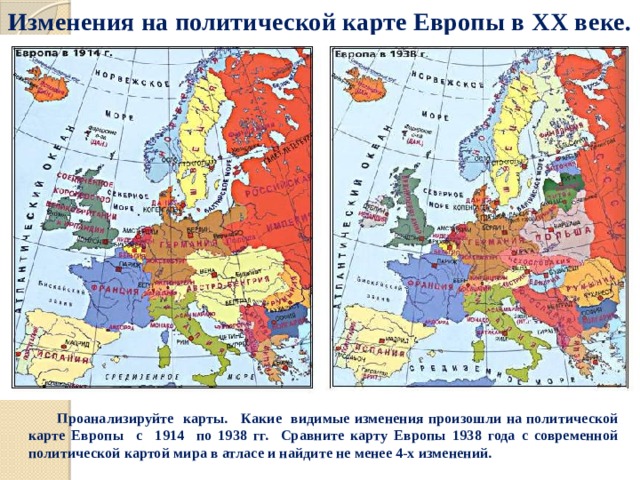 Изменения на политической карте Европы в XX веке.  Проанализируйте карты. Какие видимые изменения произошли на политической карте Европы с 1914 по 1938 гг. Сравните карту Европы 1938 года с современной политической картой мира в атласе и найдите не менее 4-х изменений. 