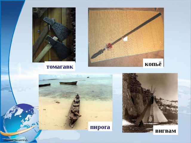 копьё томагавк пирога вигвам  