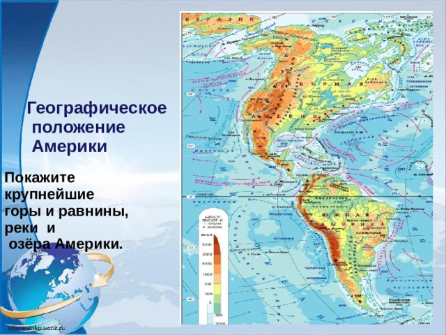 Географическое  положение  Америки Покажите крупнейшие горы и равнины, реки и  озёра Америки.  