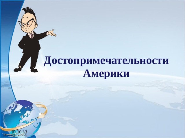 Достопримечательности Америки 10.10.13 