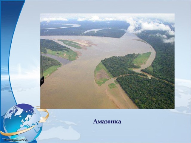  Амазонка  