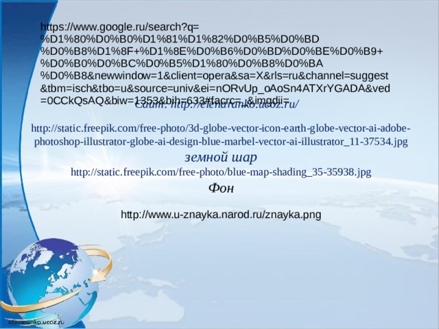 https://www.google.ru/search?q=%D1%80%D0%B0%D1%81%D1%82%D0%B5%D0%BD%D0%B8%D1%8F+%D1%8E%D0%B6%D0%BD%D0%BE%D0%B9+%D0%B0%D0%BC%D0%B5%D1%80%D0%B8%D0%BA%D0%B8&newwindow=1&client=opera&sa=X&rls=ru&channel=suggest&tbm=isch&tbo=u&source=univ&ei=nORvUp_oAoSn4ATXrYGADA&ved=0CCkQsAQ&biw=1353&bih=633#facrc=_&imgdii=      Сайт: http://elenaranko.ucoz.ru/ http://static.freepik.com/free-photo/3d-globe-vector-icon-earth-globe-vector-ai-adobe-photoshop-illustrator-globe-ai-design-blue-marbel-vector-ai-illustrator_11-37534.jpg земной шар  http://static.freepik.com/free-photo/blue-map-shading_35-35938.jpg Фон  http://www.u-znayka.narod.ru/znayka.png  