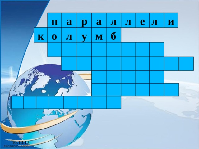 п а р а л л е л и м б у л ол к 10.10.13 