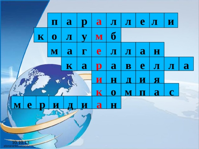 п а р а л л е л и м б у л ол к м а г е л л а н е а л л р в а к а д и я н и к о м п а с и е р м д и а н 10.10.13 