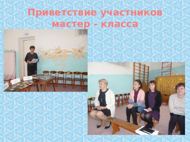 Приветствие участников мастер - класса 