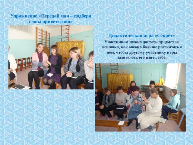 Упражнение «Передай мяч – подбери слова приветствия» Дидактическая игра «Секрет» Участникам нужно достать предмет из мешочка, как можно больше рассказать о нём, чтобы другому участнику игры захотелось его взять себе.        