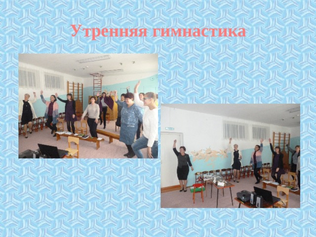Утренняя гимнастика 