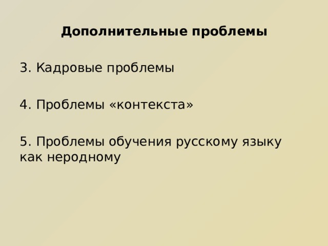 Дополнительные проблемы 3. Кадровые проблемы 4. Проблемы «контекста» 5. Проблемы обучения русскому языку как неродному 