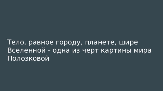 Тело, равное городу, планете, шире Вселенной - одна из черт картины мира Полозковой 