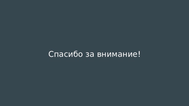 Спасибо за внимание! 