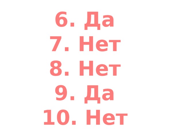 6. Да 7. Нет 8. Нет 9. Да 10. Нет 