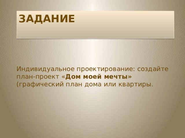 Задание Индивидуальное проектирование: создайте план-проект « Дом моей мечты» (графический план дома или квартиры. 