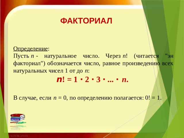 ФАКТОРИАЛ Определение : Пусть   n   - натуральное число. Через   n ! (читается 